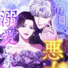 帝国一の悪女に溺愛がとまりません!