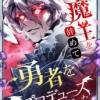 魔王を辞めて勇者をプロデュースしてみた