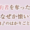 私の婚約者を奪った男爵令嬢がなぜか懐いてきます～麗しの令嬢♂のはかりごと～