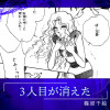 3人目が消えた