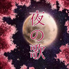 夜の歌