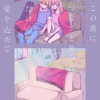 この夜につなぎとめられるだけの愛を込めて