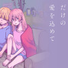 この夜につなぎとめられるだけの愛を込めて