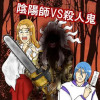 陰陽師VS殺人鬼