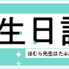 先生日誌(1～3巻) ほむら先生はたぶんモテない