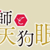 陰陽師と天狗眼-巴市役所もののけトラブル係 THE COMIC-