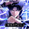 転生のアビス