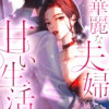華麗な夫婦の甘い生活