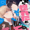 俺に惚れたと言ってくれ!