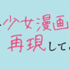 男児2人育児を少女漫画風に再現してみた話。