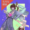 生汚な探偵(いぎたなたんてい)