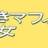 世話焼きマフィアと薄幸少女(1～2巻)