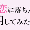 理系が恋に落ちたので証明してみた。