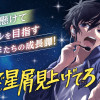そこで星屑見上げてろ