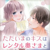 ただいまのキスはレンタル奥さまと