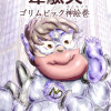 韋駄天 ゴリムピック神絵巻