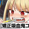 矯正吸血鬼コニー