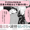 PIZZA=NINJA～忍者の時給はピザ屋の6倍～