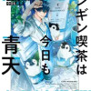 ペンギン喫茶は今日も青天