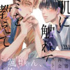 素肌に触れてキミを教えて