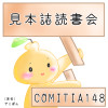 見本誌読書会レポ