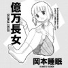 億万長女〜ごく普通の日常系漫画の主人公が宝くじで10億円当ててしまう話〜