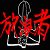放浪者