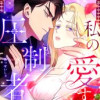 私の愛する圧制者