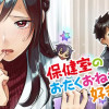 保健室のおたくおねえさんは好きですか?