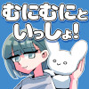 むにむにといっしょ!