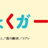 れいしょくガール!