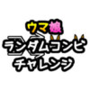 ウマ娘ランダムコンビチャレンジ
