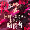 回帰した公爵家の末息子は暗殺者