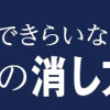 ネットできらいなあいつの消し方(1)
