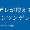 一日ごとにデレが増えてくツンツンツンツンツンデレちゃん(上)