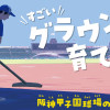 すごいグラウンドの育て方 阪神甲子園球場のひみつ