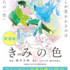 きみの色