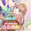 婚約者に忘れられた私、隣国の皇太子殿下と偽装婚約することになりました(※ただし、殿下の本命は私みたい...