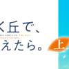 あの花が咲く丘で、君とまた出会えたら。 上