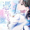 憑かれるほどに溺愛されててさすがに死にそうなんだが??