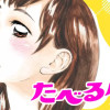 たべるダケ