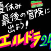夏休み最後の冒険に出よう! エルドラ 24