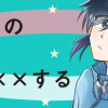 ノンバイナリーの転校生がオレの日常を××する