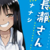 イジらないで、長瀞さん