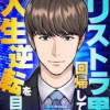 リストラ男、回帰して人生逆転を目指す