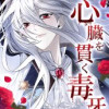 心臓を貫く毒牙
