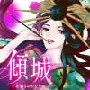 傾城～花魁ものがたり～