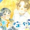 月の子症候群～浮いてる僕らの恋のあれこれ～