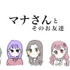 マナさんとそのお友達