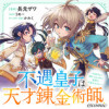 不遇皇子は天才錬金術師～皇帝なんて柄じゃないので弟妹を可愛がりたい～@COMIC